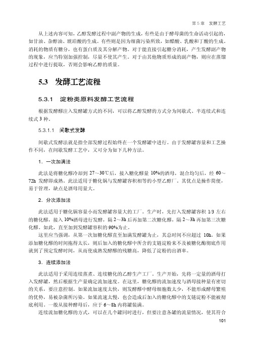 5.3.1 淀粉类原料发酵工艺流程_燃料乙醇生产技术与工程建设_[共8页]