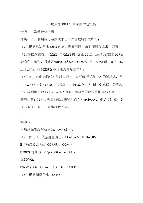 代数综合2013年中考数学题汇编