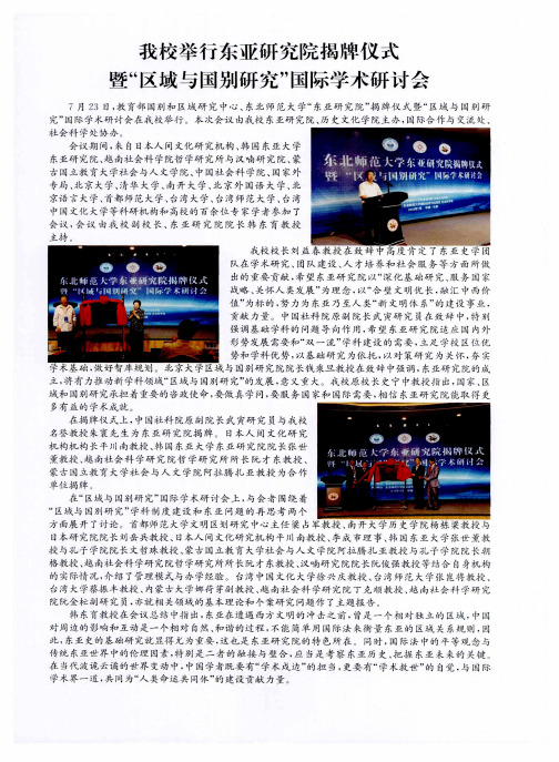 我校举行东亚研究院揭牌仪式暨“区域与国别研究”国际学术研讨会