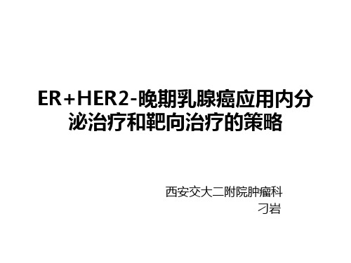 ER+HER2-晚期乳腺癌内分泌及联合靶向治疗简介