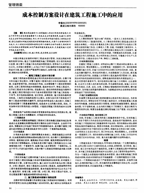 成本控制方案设计在建筑工程施工中的应用