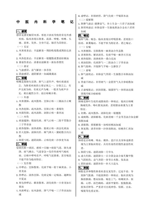 中医执业医师考试复习要点内外妇儿针灸笔记