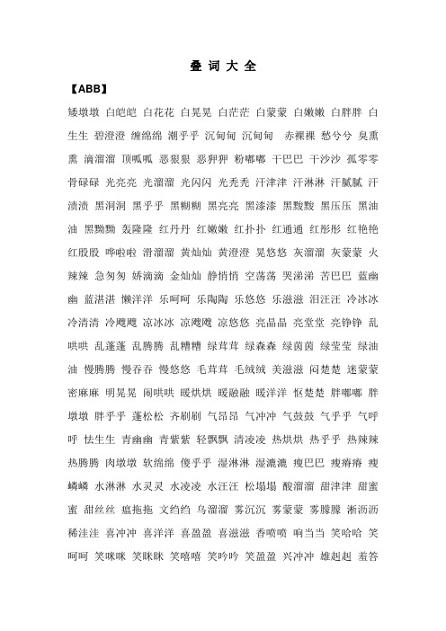 (完整版)叠词大全