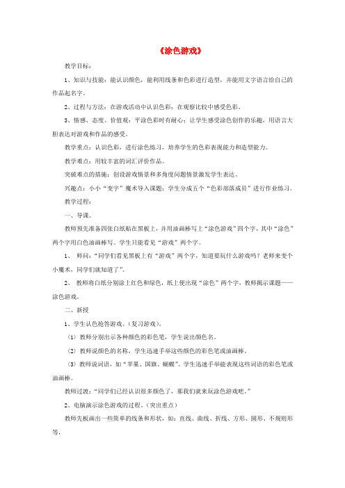 (春)一年级美术下册 第4单元 迷人的色彩 第12课《缤纷的涂色游戏》教案 岭南版