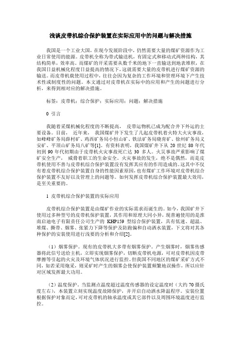 浅谈皮带机综合保护装置在实际应用中的问题与解决措施