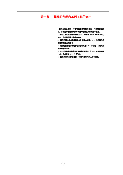 高中生物 第一章 第一节 工具酶的发现和基因工程的诞生教学案 浙科版选修3