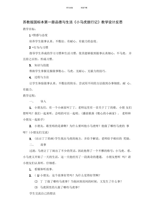 苏教版国标本第一册品德与生活《小马虎旅行记》教学设计及反思