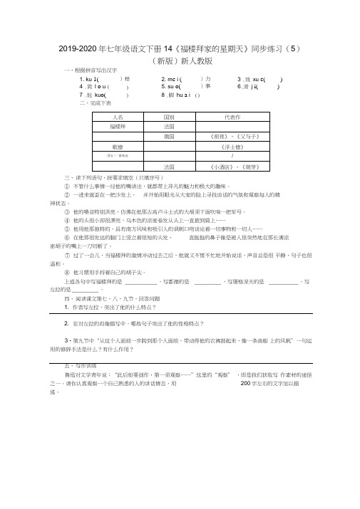 2019-2020年七年级语文下册14《福楼拜家的星期天》同步练习(5)(新版)新人教版