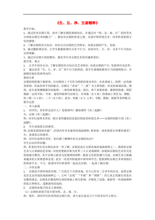 四年级音乐下册 第三单元《生旦净丑荟精粹》教案 新人教版