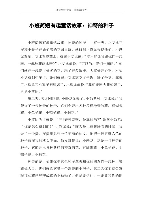 小班简短有趣童话故事：神奇的种子