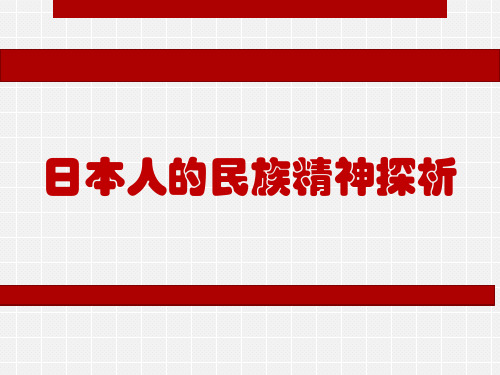 日本人的民族精神探析