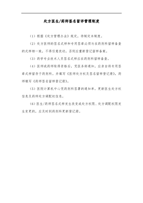 处方医生、药师签名留详管理制度