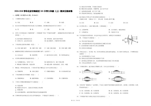 2018-2019学年北京市海淀区101中学八年级(上)期末生物试卷-解析版