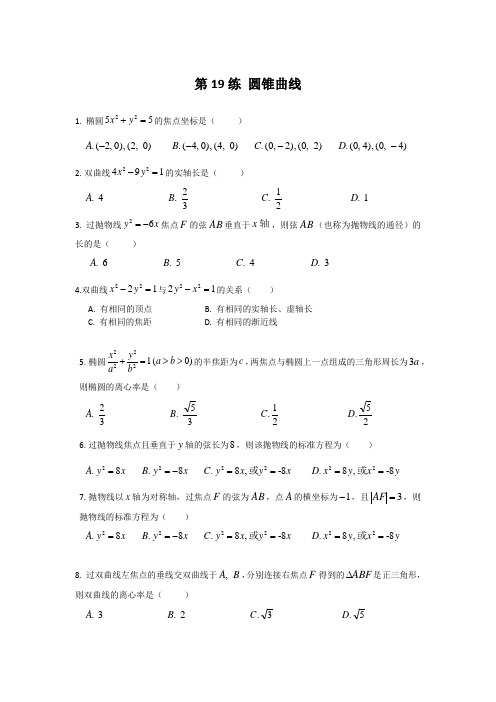第19练 圆锥曲线
