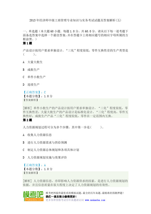 2013年经济师中级工商管理专业知识与实务考试试题及答案解析(五)