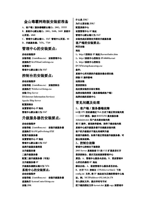 金山毒霸网络版安装前准备