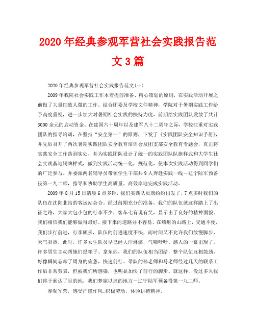 2020年经典参观军营社会实践报告范文3篇