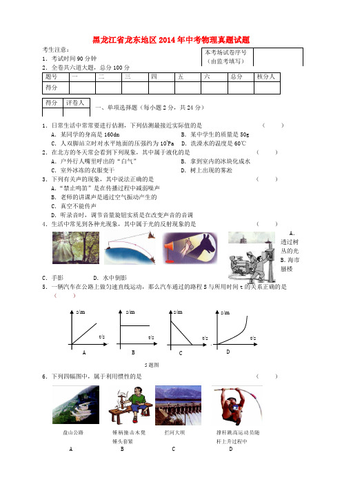 黑龙江省龙东地区2014年中考物理真题试题(含答案)