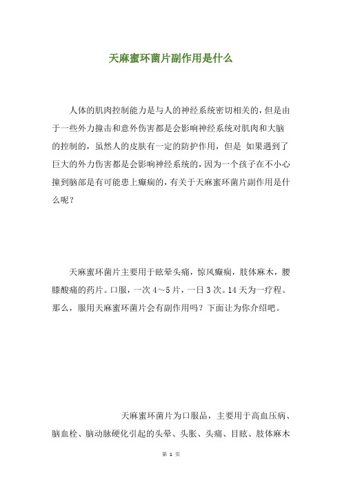 天麻蜜环菌片副作用是什么