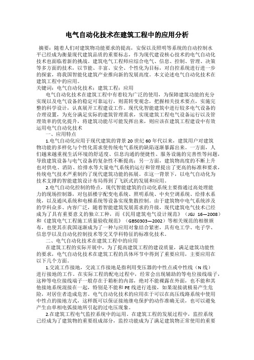 电气自动化技术在建筑工程中的应用分析