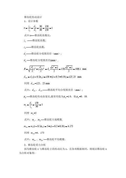 锥齿轮计算模版