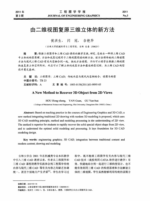 由二维视图复原三维立体的新方法