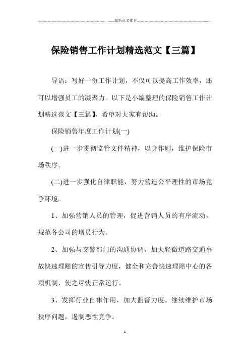 保险销售精品工作计划精选范文【三篇】