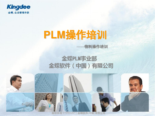 PLM物料操作培训