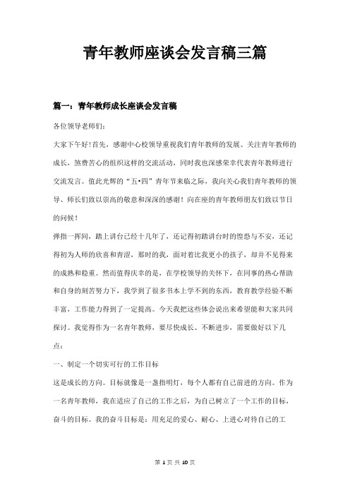 青年教师座谈会发言稿三篇