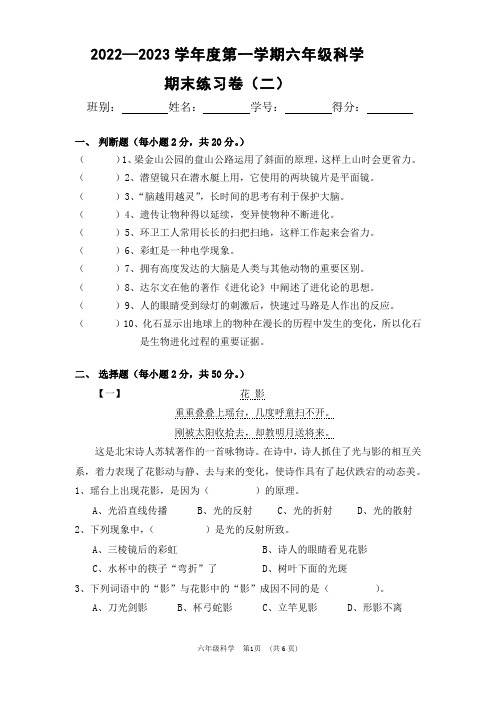 (2022—2023学年度第一学期六年级科学)期末练习卷(二)(附答案)