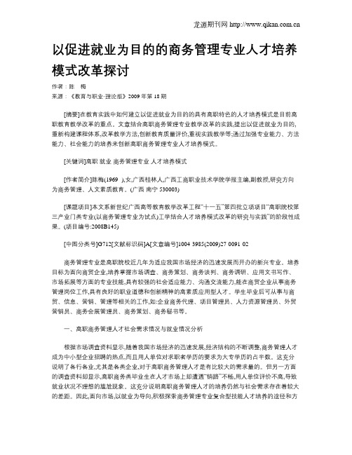以促进就业为目的的商务管理专业人才培养模式改革探讨.doc