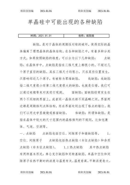 单晶硅中可能出现的各种缺陷之欧阳美创编