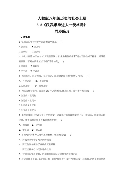 人教版八年级 历史与社会上册  3.3《汉武帝推进大一统格局》  同步练习 