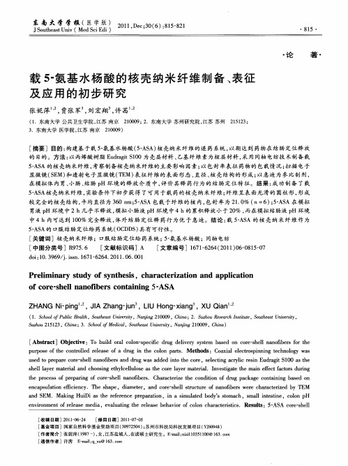 载5-氨基水杨酸的核壳纳米纤维制备、表征及应用的初步研究
