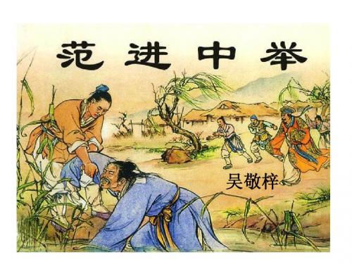 19范进中举教案