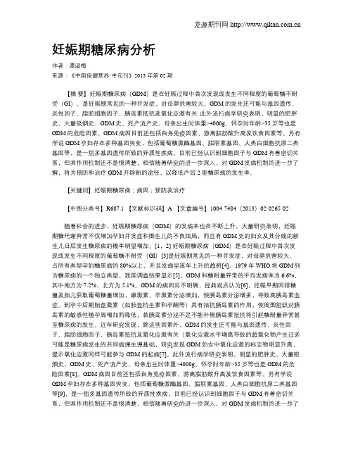 妊娠期糖尿病分析