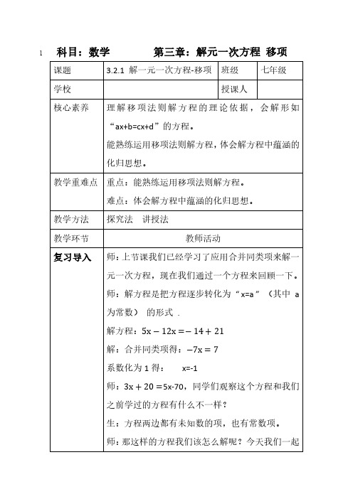 解一元一次方程移项教学设计