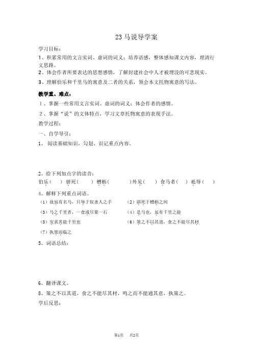 初中八年级下册(初二第二学期)语文23马说导学案