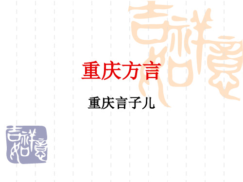 重庆方言
