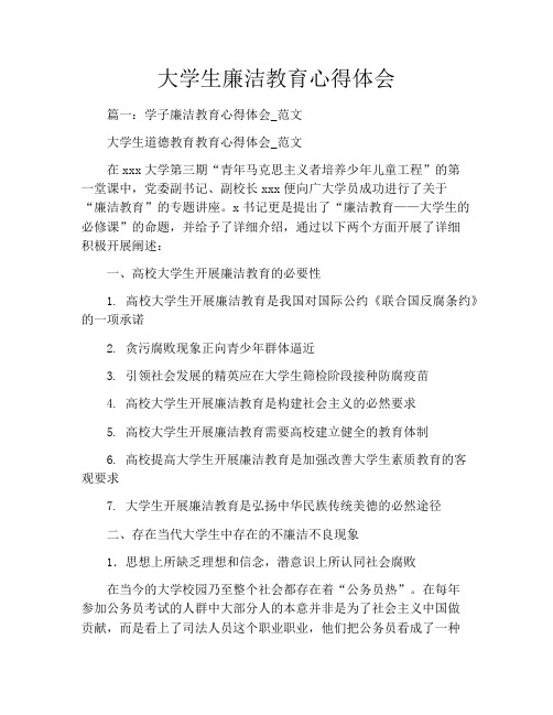 大学生廉洁教育心得体会
