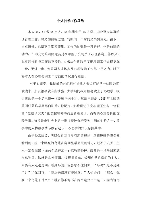 心理咨询师二级工作技术总结