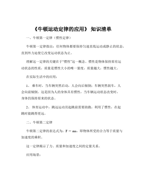 《牛顿运动定律的应用》 知识清单