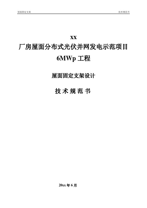 分布式光伏屋面支架设计技术规范书