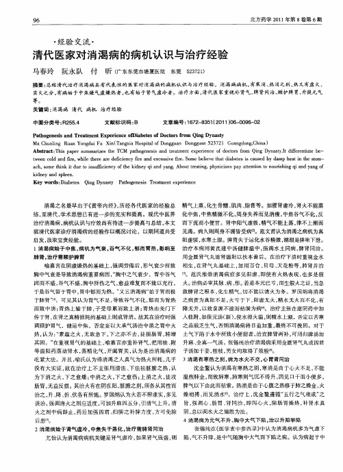 清代医家对消渴病的病机认识与治疗经验