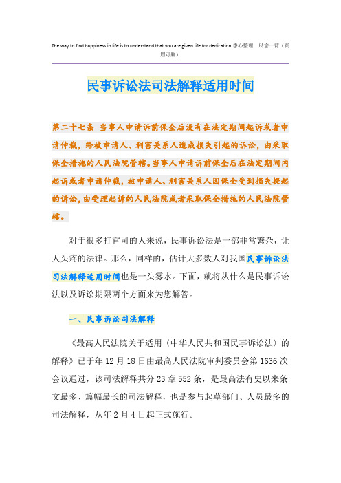 民事诉讼法司法解释适用时间