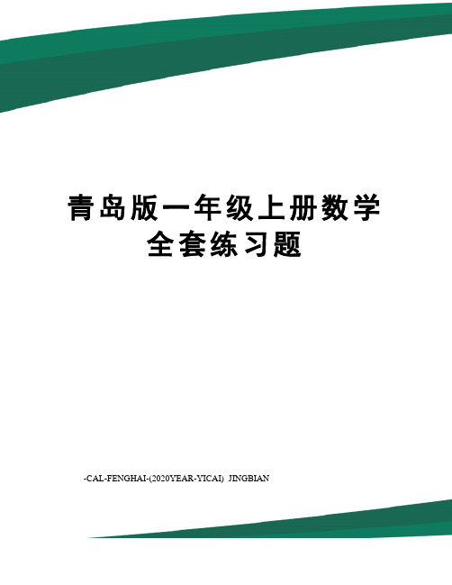 青岛版一年级上册数学全套练习题