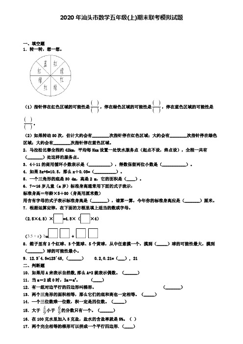 2020年汕头市数学五年级(上)期末联考模拟试题