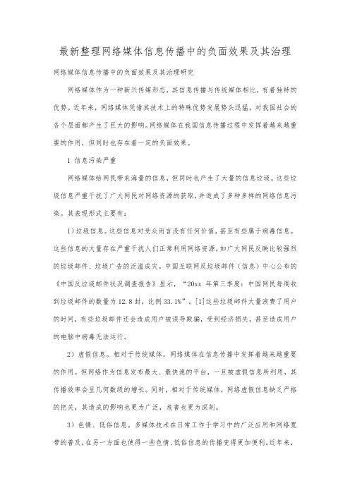 最新整理网络媒体信息传播中的负面效果及其治理.docx