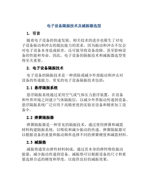 电子设备隔振技术及减振器选型