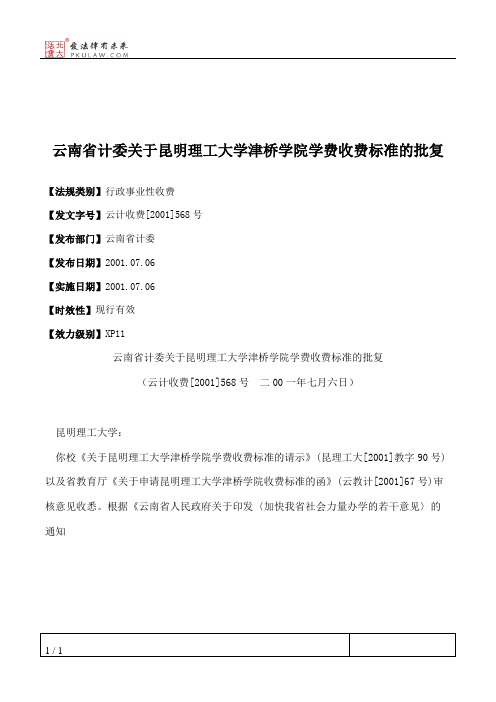 云南省计委关于昆明理工大学津桥学院学费收费标准的批复